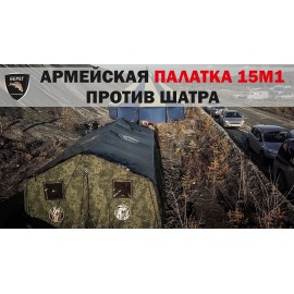 Видео и обзоры армейских палаток от ПФ Берег